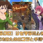 【グラクロ】リセマラやり方ガイド！成功のためのコツと手順を紹介